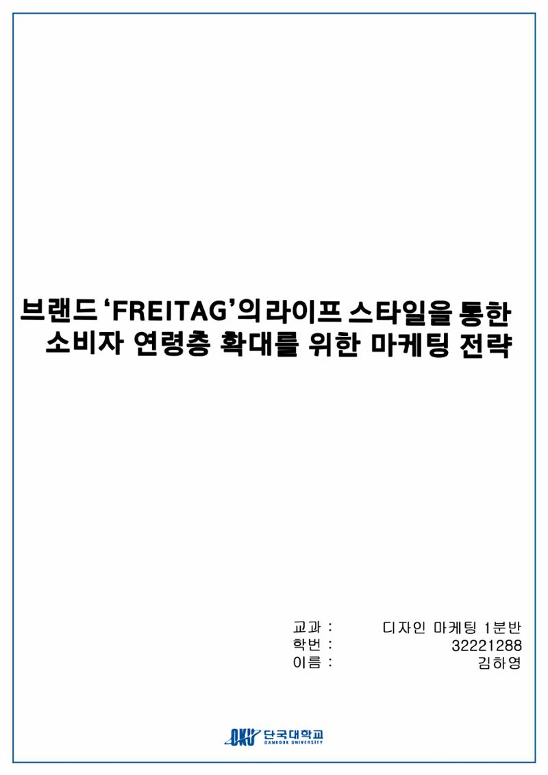 브랜드 프라이탁 마케팅 전략 1페이지