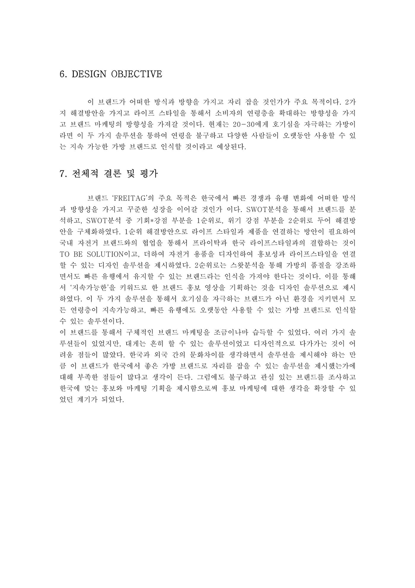 브랜드 프라이탁 마케팅 전략 7페이지