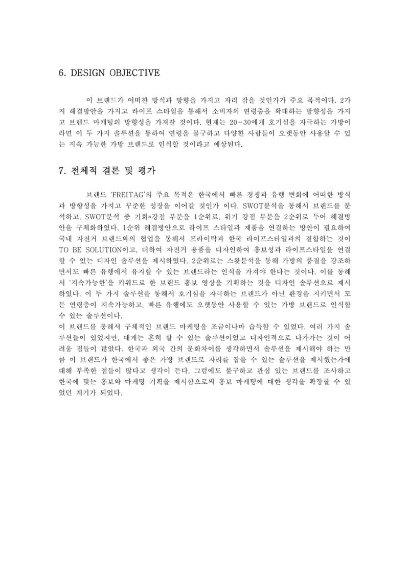 브랜드 프라이탁 마케팅 전략 7페이지