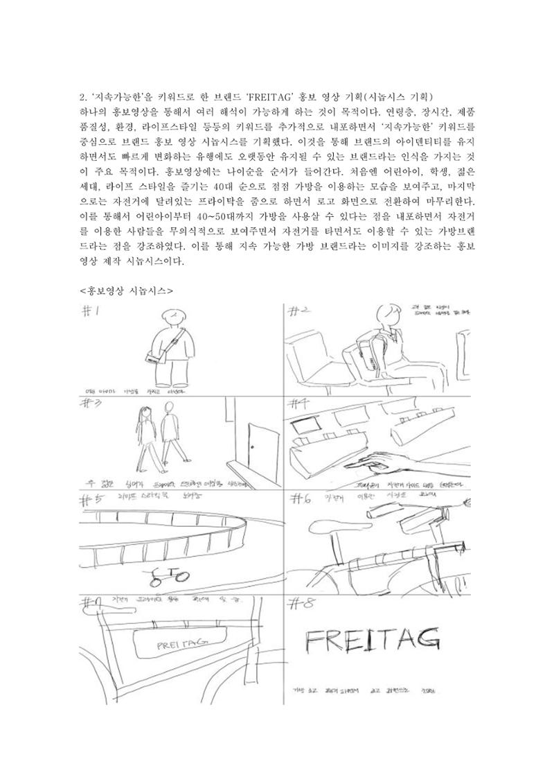 브랜드 프라이탁 마케팅 전략 6페이지