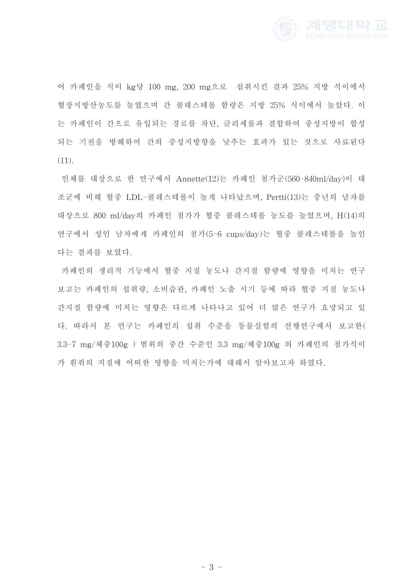 카페인 첨가 식이 11페이지