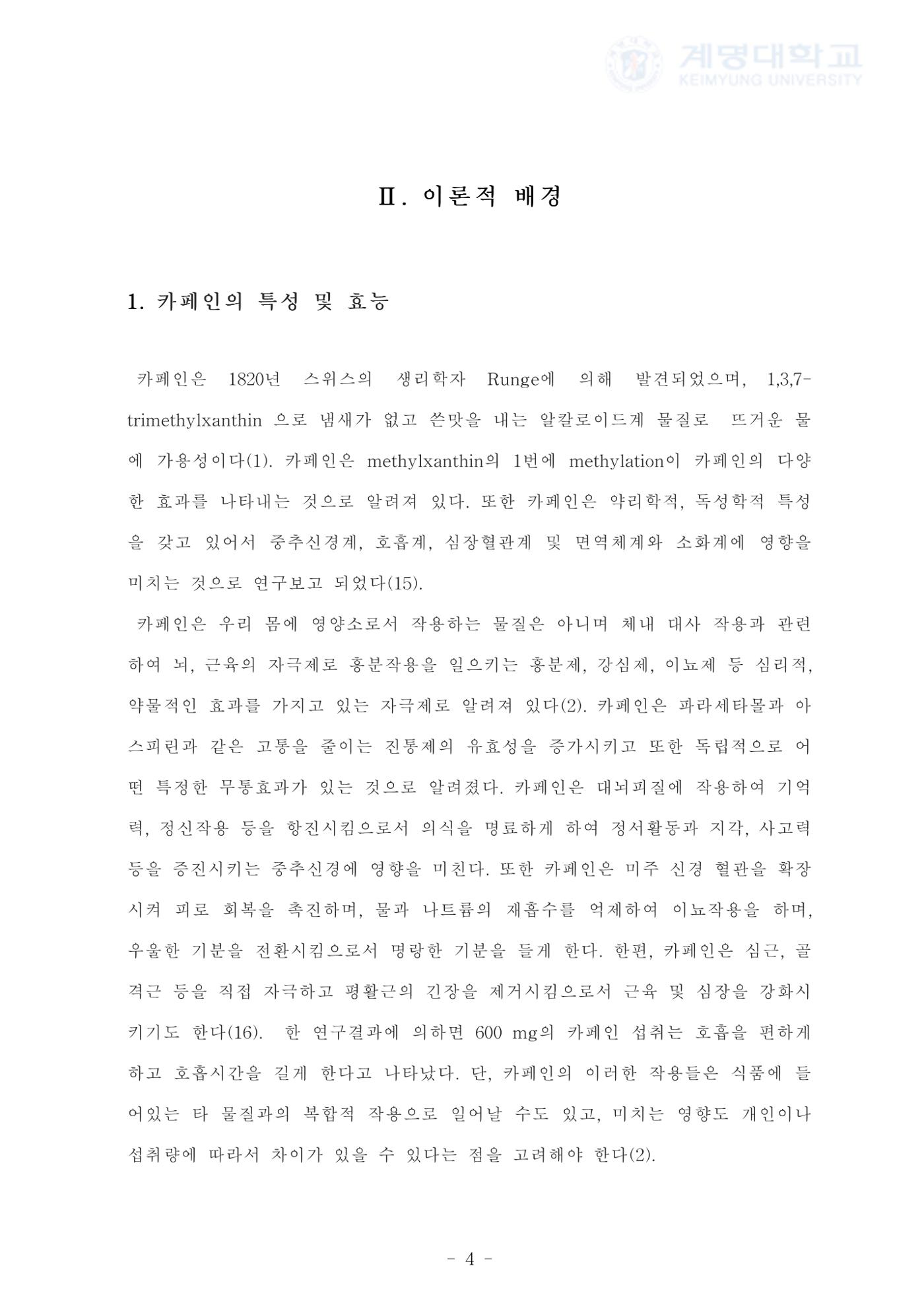 카페인 첨가 식이 12페이지