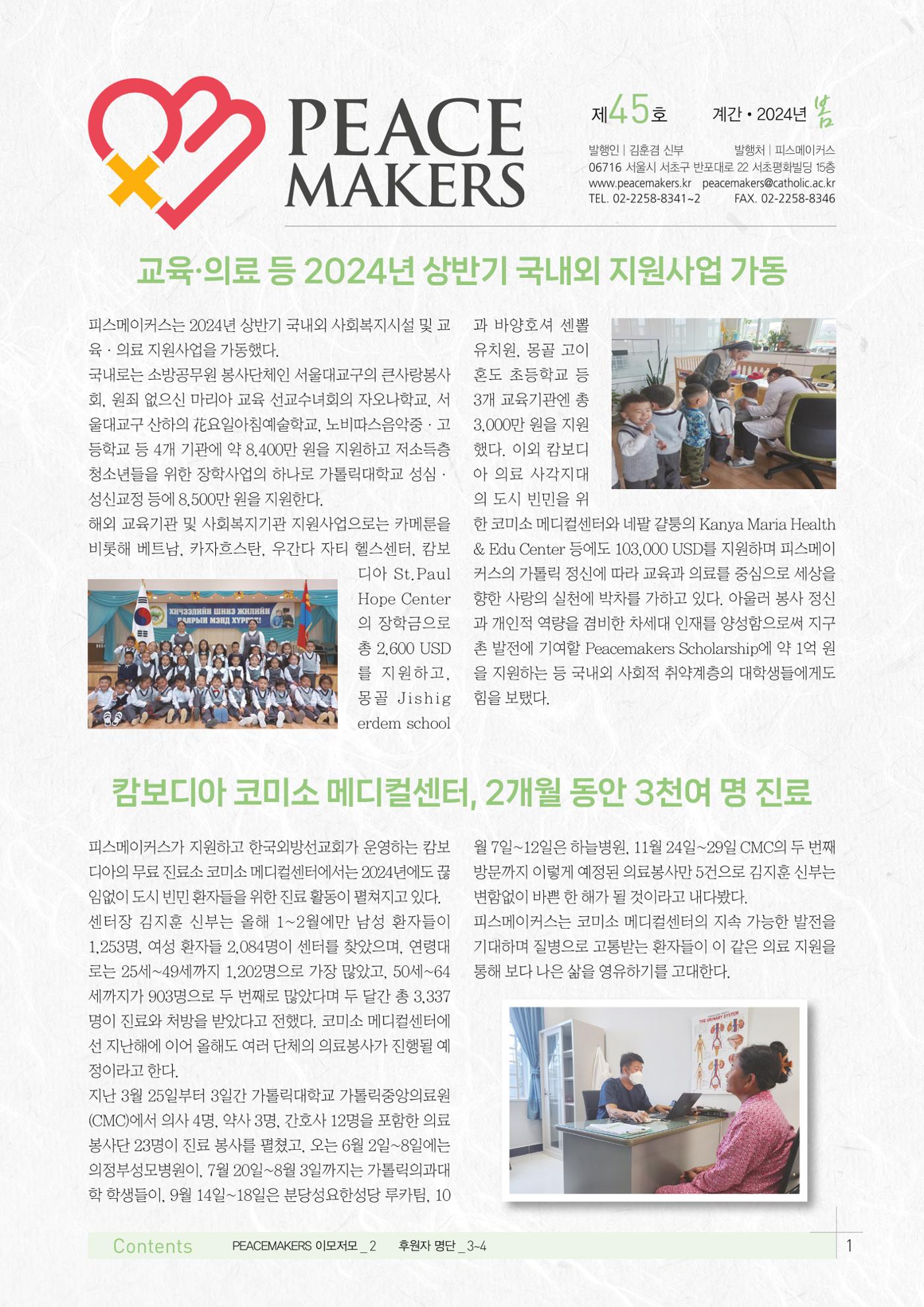 Peacemakers2024봄45호 1페이지