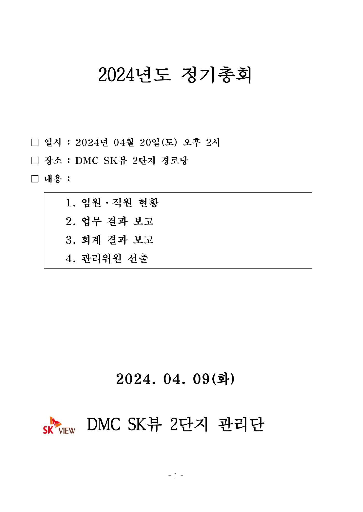DMC SK뷰 2단지 정기총회 1페이지