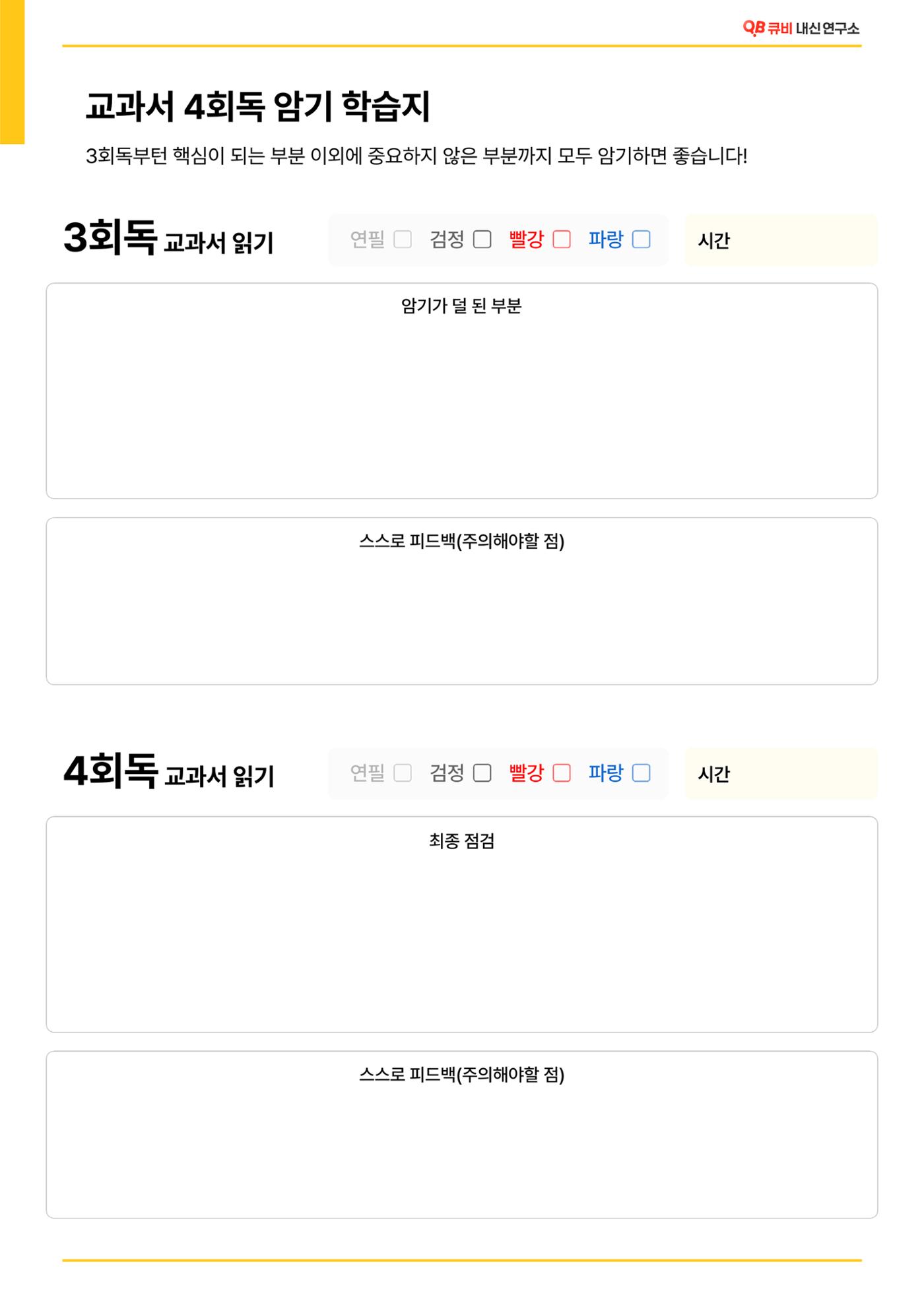 교과서 암기 4회독 학습지 2페이지