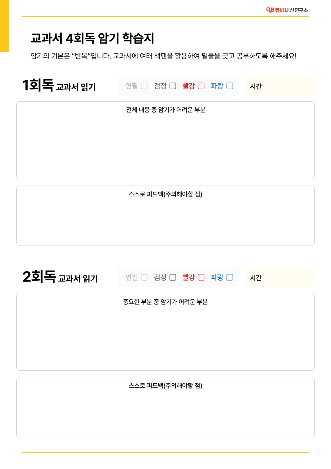 교과서 암기 4회독 학습지 1페이지