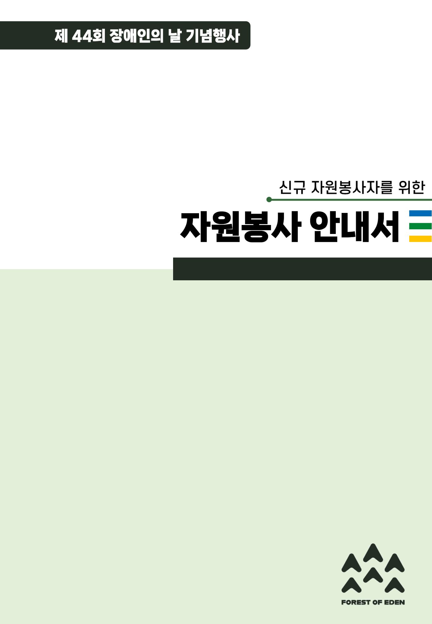 '어서와요, 에덴의 숲' 자원봉사 안내서 1페이지