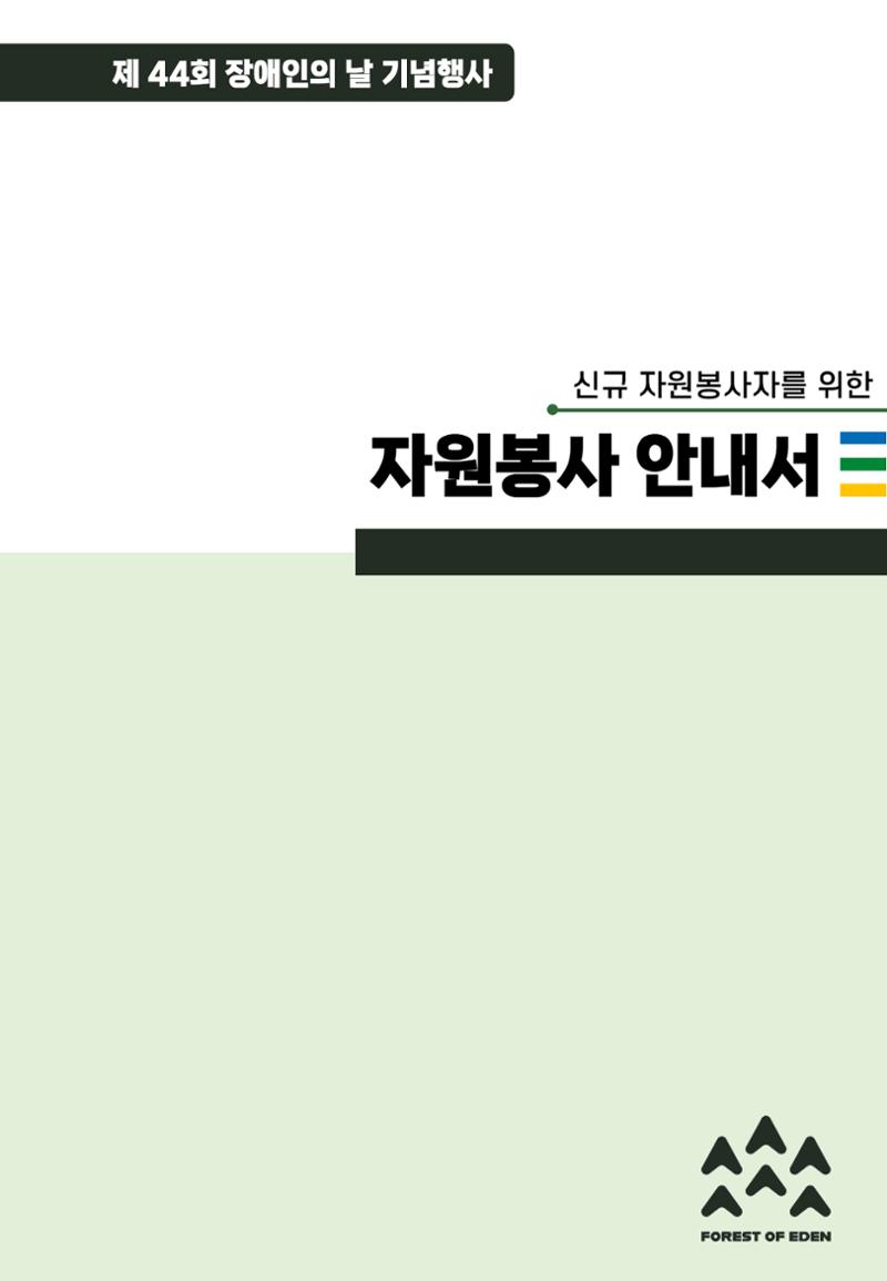 '어서와요, 에덴의 숲' 자원봉사 안내서 1페이지
