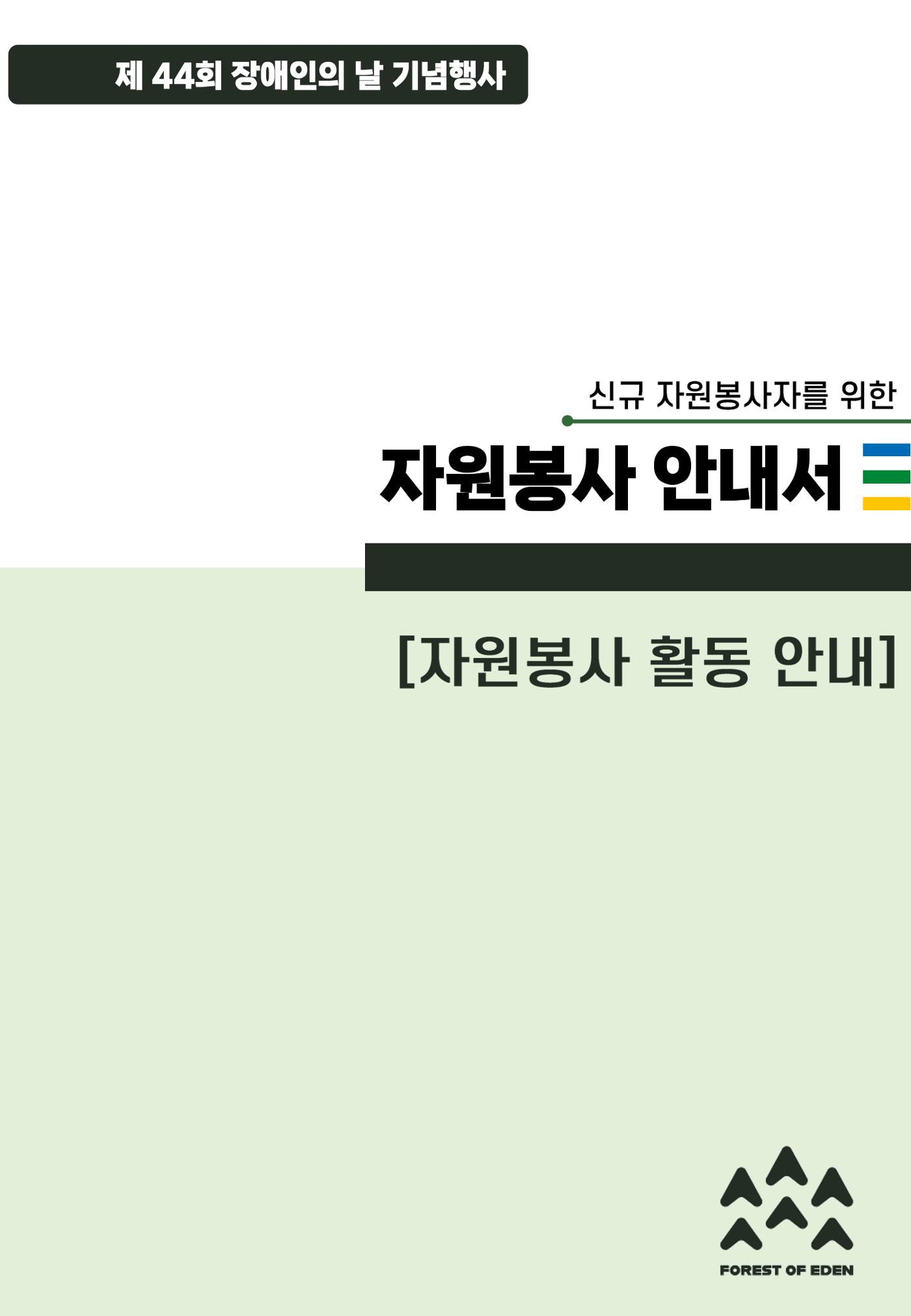 '어서와요, 에덴의 숲' 자원봉사 안내서 13페이지