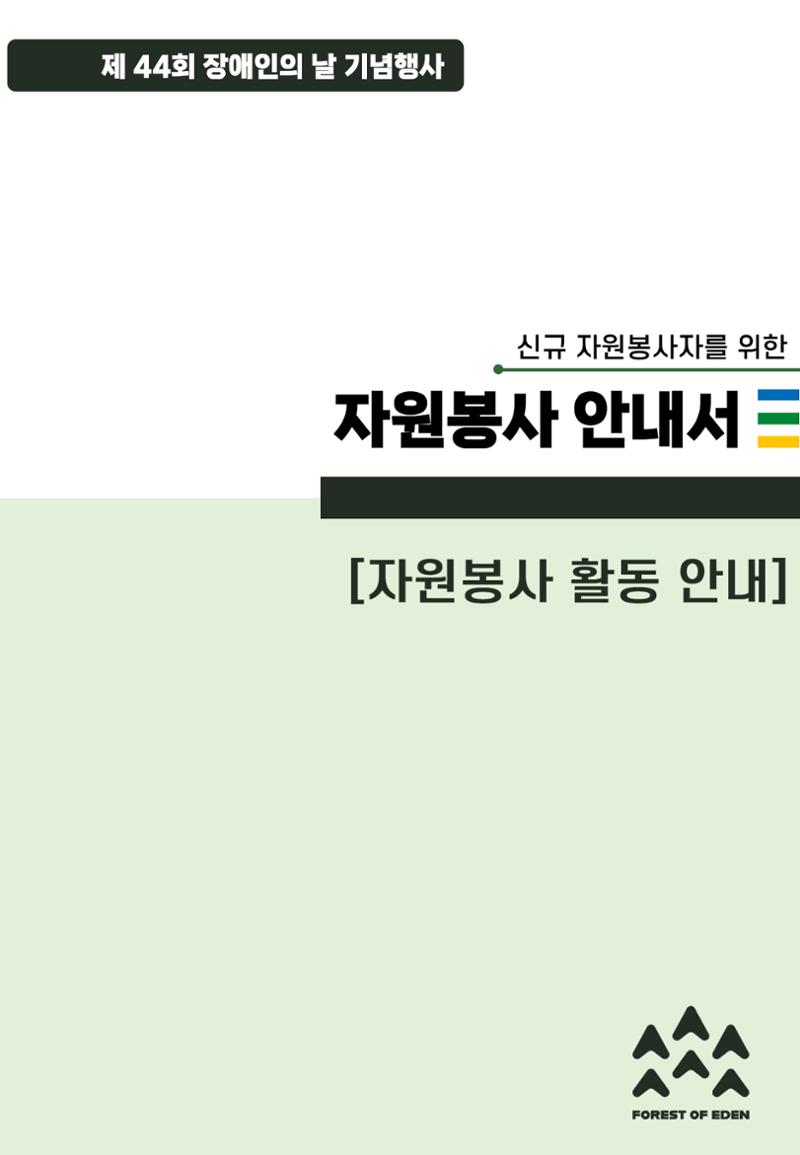 '어서와요, 에덴의 숲' 자원봉사 안내서 13페이지