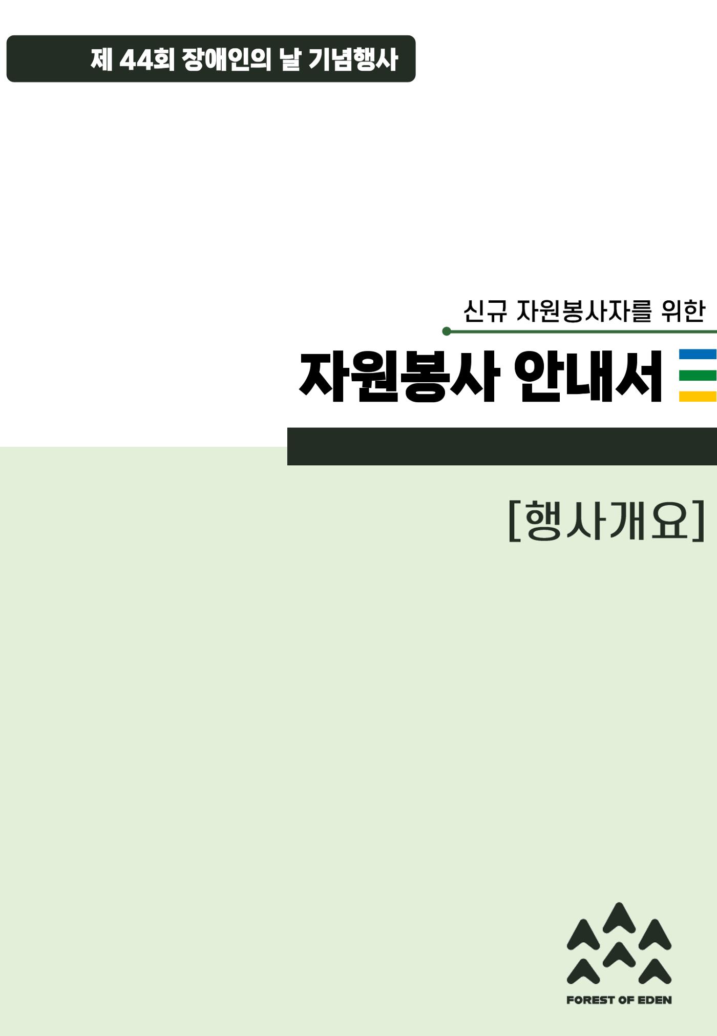 '어서와요, 에덴의 숲' 자원봉사 안내서 3페이지