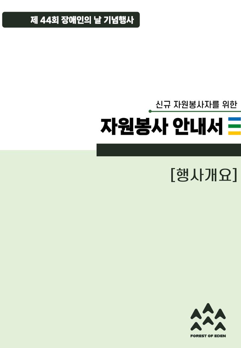 '어서와요, 에덴의 숲' 자원봉사 안내서 3페이지