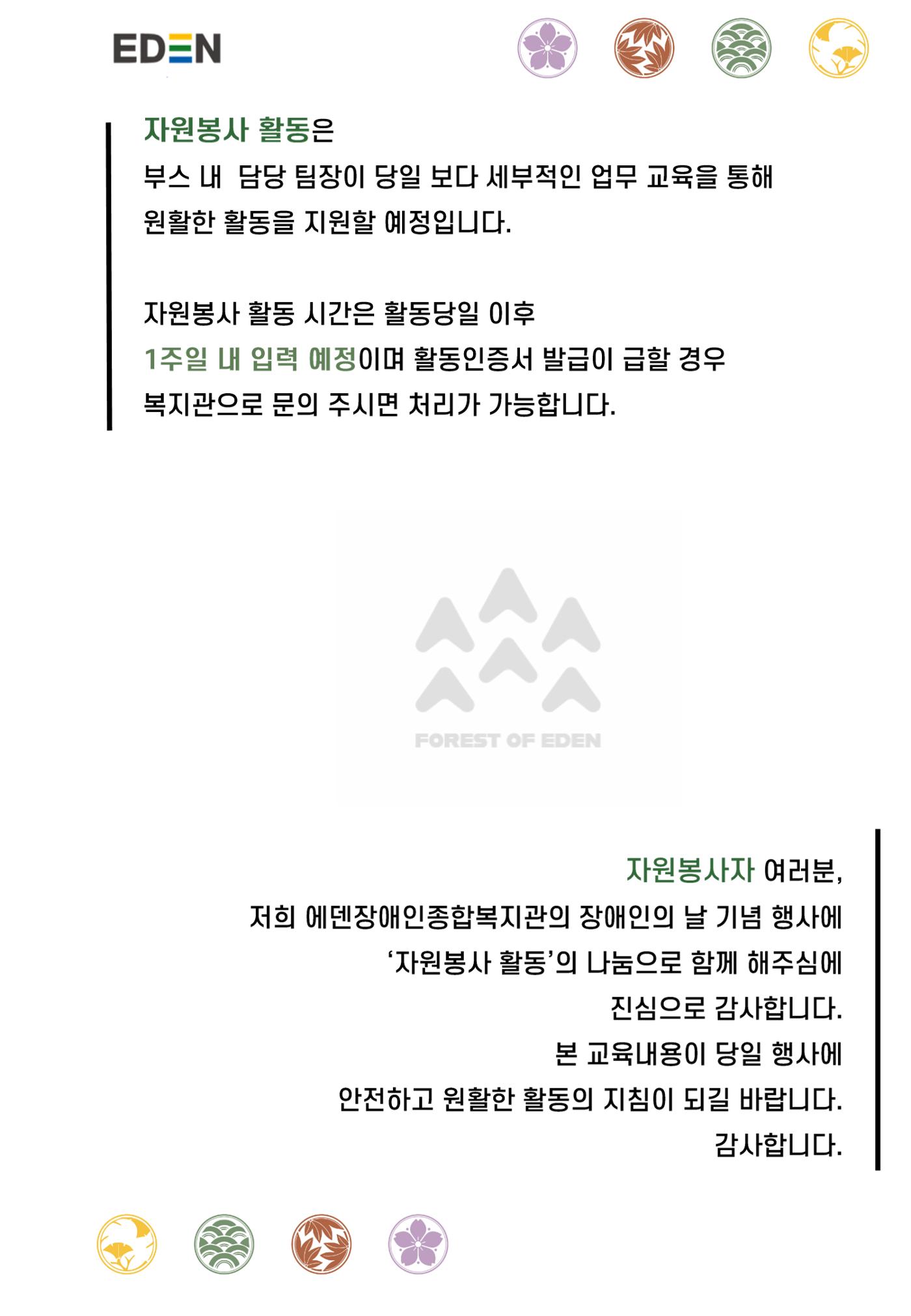 '어서와요, 에덴의 숲' 자원봉사 안내서 31페이지