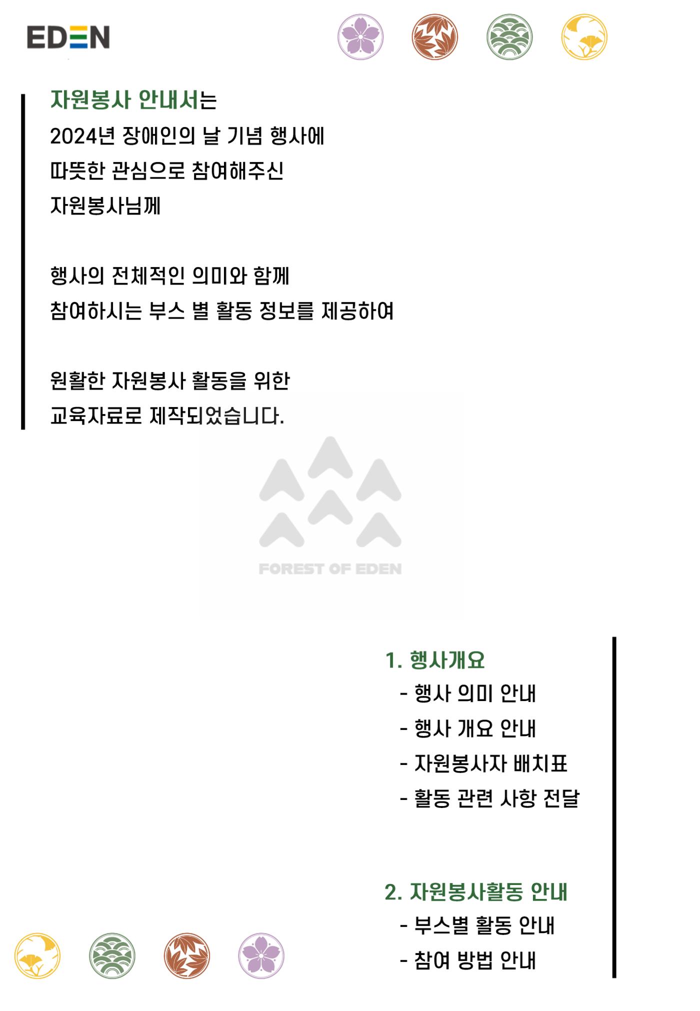'어서와요, 에덴의 숲' 자원봉사 안내서 2페이지