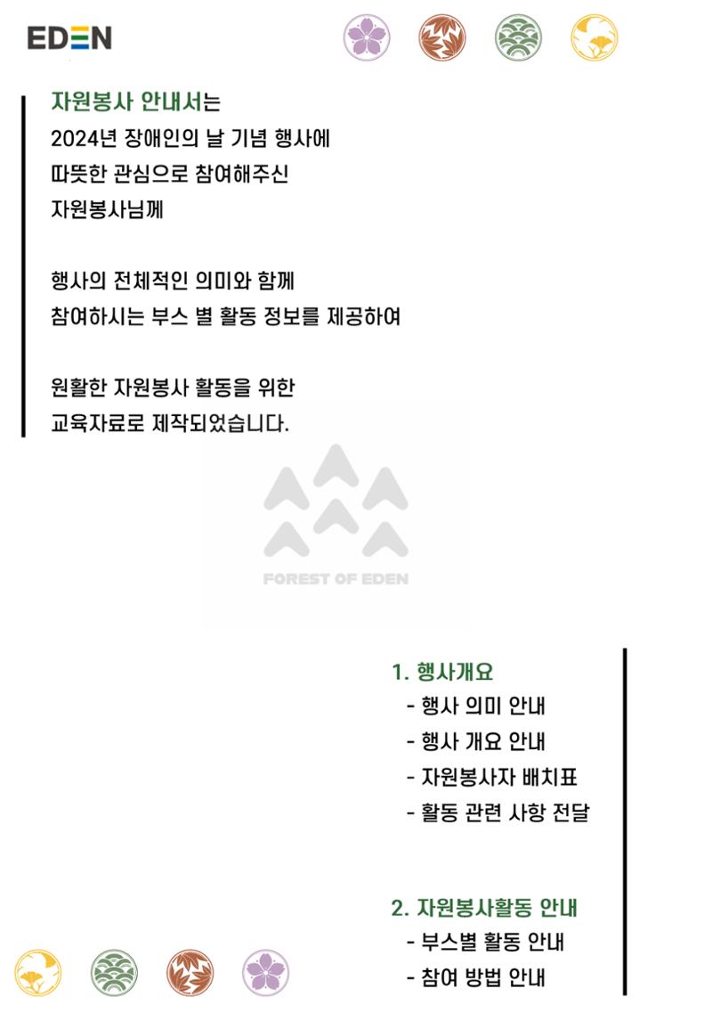 '어서와요, 에덴의 숲' 자원봉사 안내서 2페이지