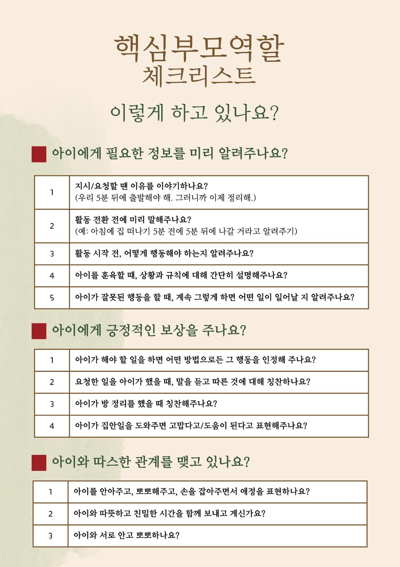 핵심부모역할 체크리스트 1페이지