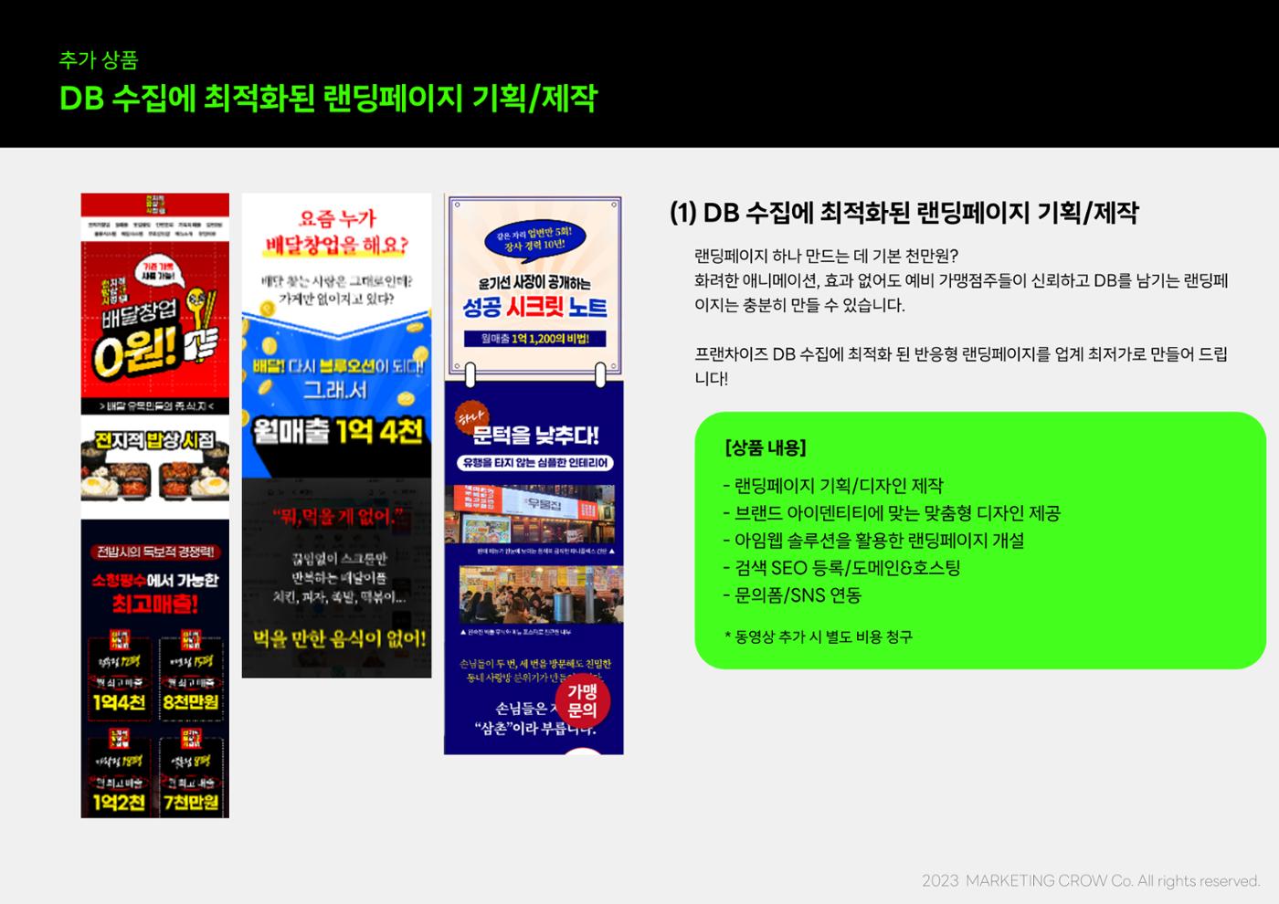 마케팅크로우 프랜차이즈 DB 종합 마케팅 제안서 15페이지