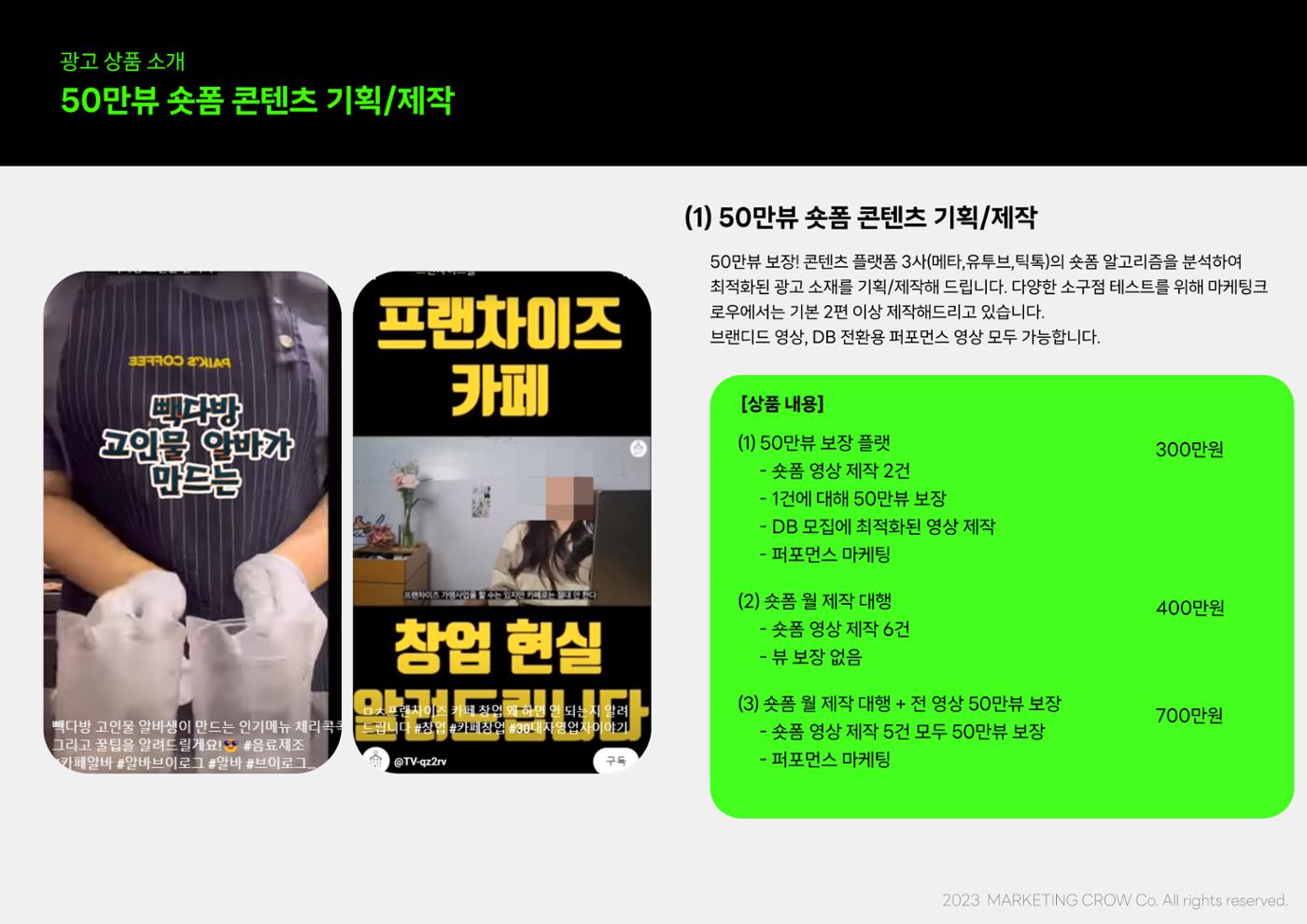 마케팅크로우 프랜차이즈 DB 종합 마케팅 제안서 9페이지