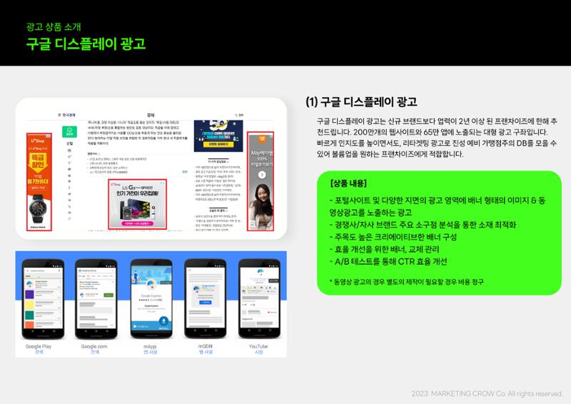 마케팅크로우 프랜차이즈 DB 종합 마케팅 제안서 14페이지
