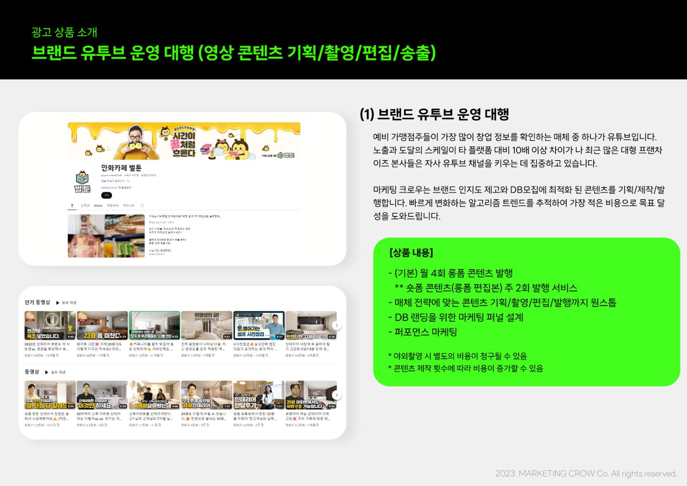마케팅크로우 프랜차이즈 DB 종합 마케팅 제안서 11페이지