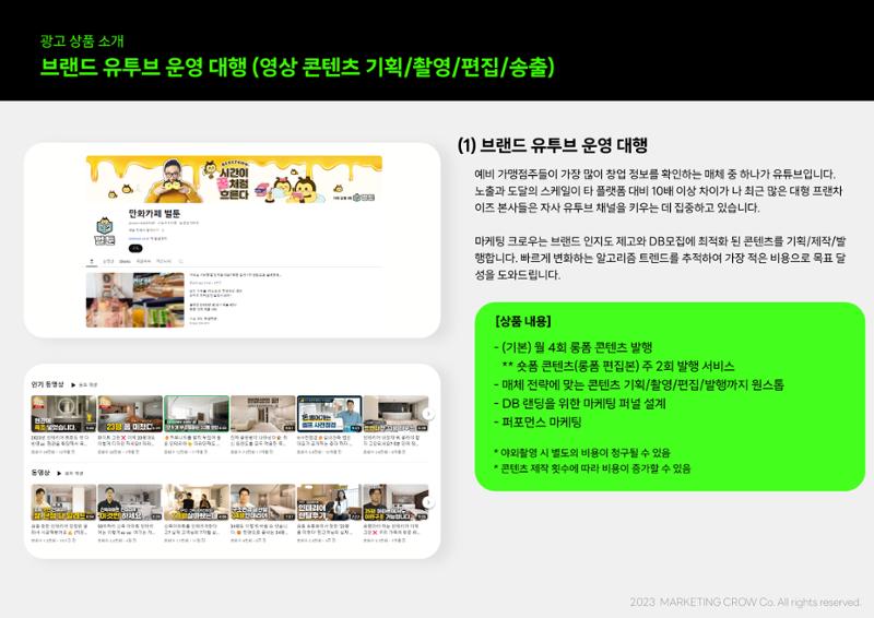 마케팅크로우 프랜차이즈 DB 종합 마케팅 제안서 11페이지