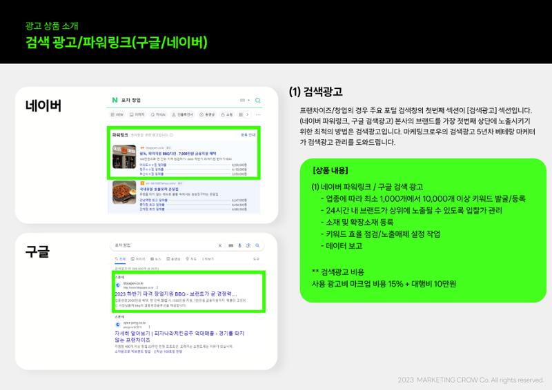 마케팅크로우 프랜차이즈 DB 종합 마케팅 제안서 13페이지
