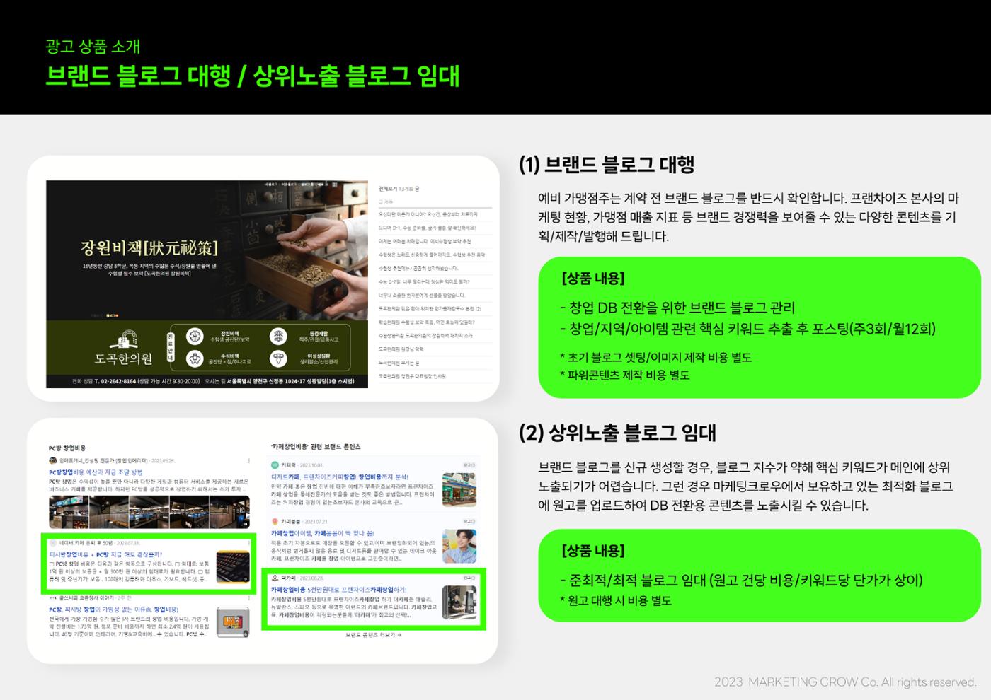 마케팅크로우 프랜차이즈 DB 종합 마케팅 제안서 10페이지