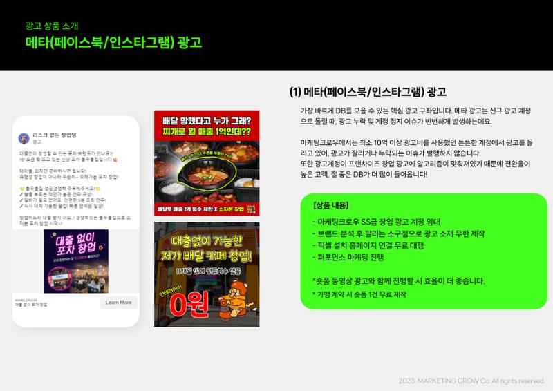 마케팅크로우 프랜차이즈 DB 종합 마케팅 제안서 8페이지