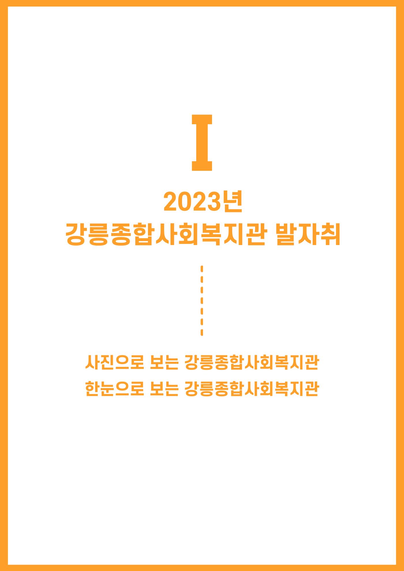 2023년 강릉종합사회복지관 사업보고서 4페이지