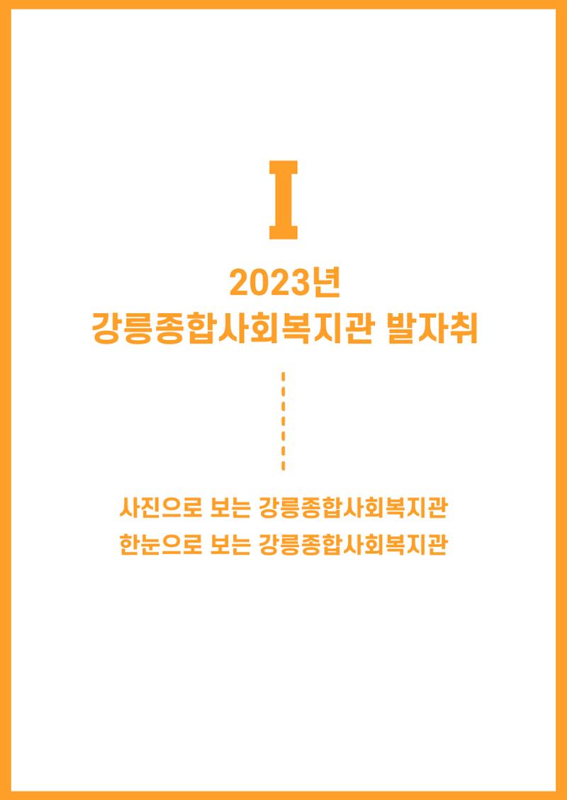 2023년 강릉종합사회복지관 사업보고서 4페이지