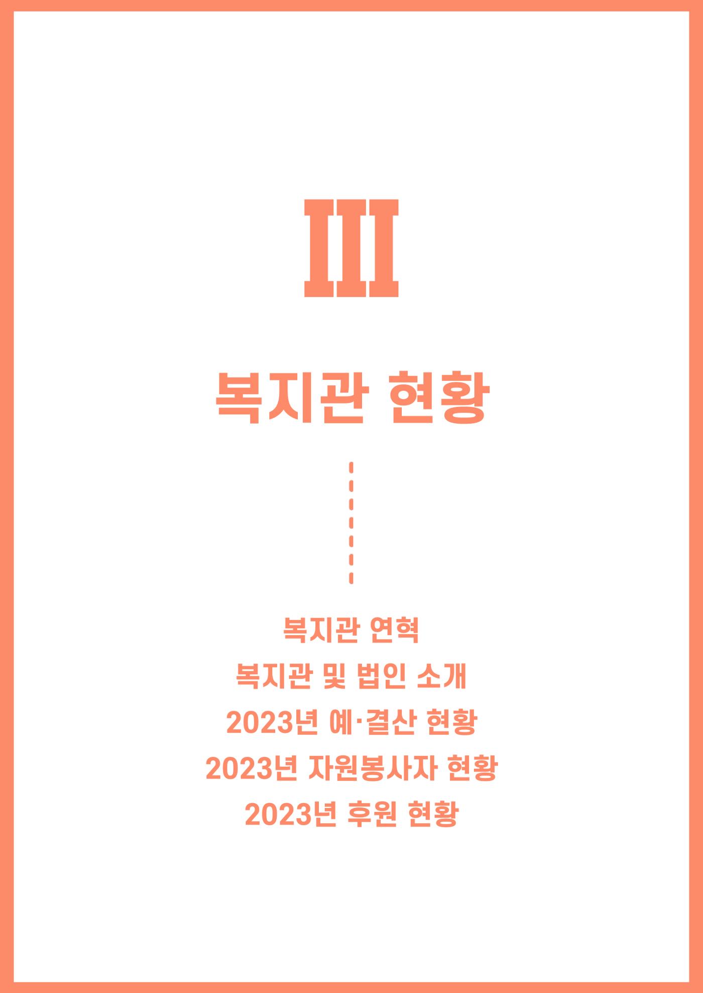 2023년 강릉종합사회복지관 사업보고서 26페이지