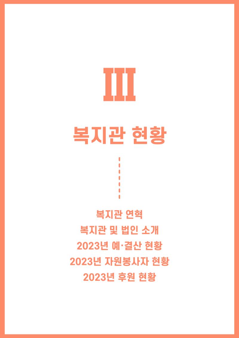 2023년 강릉종합사회복지관 사업보고서 26페이지