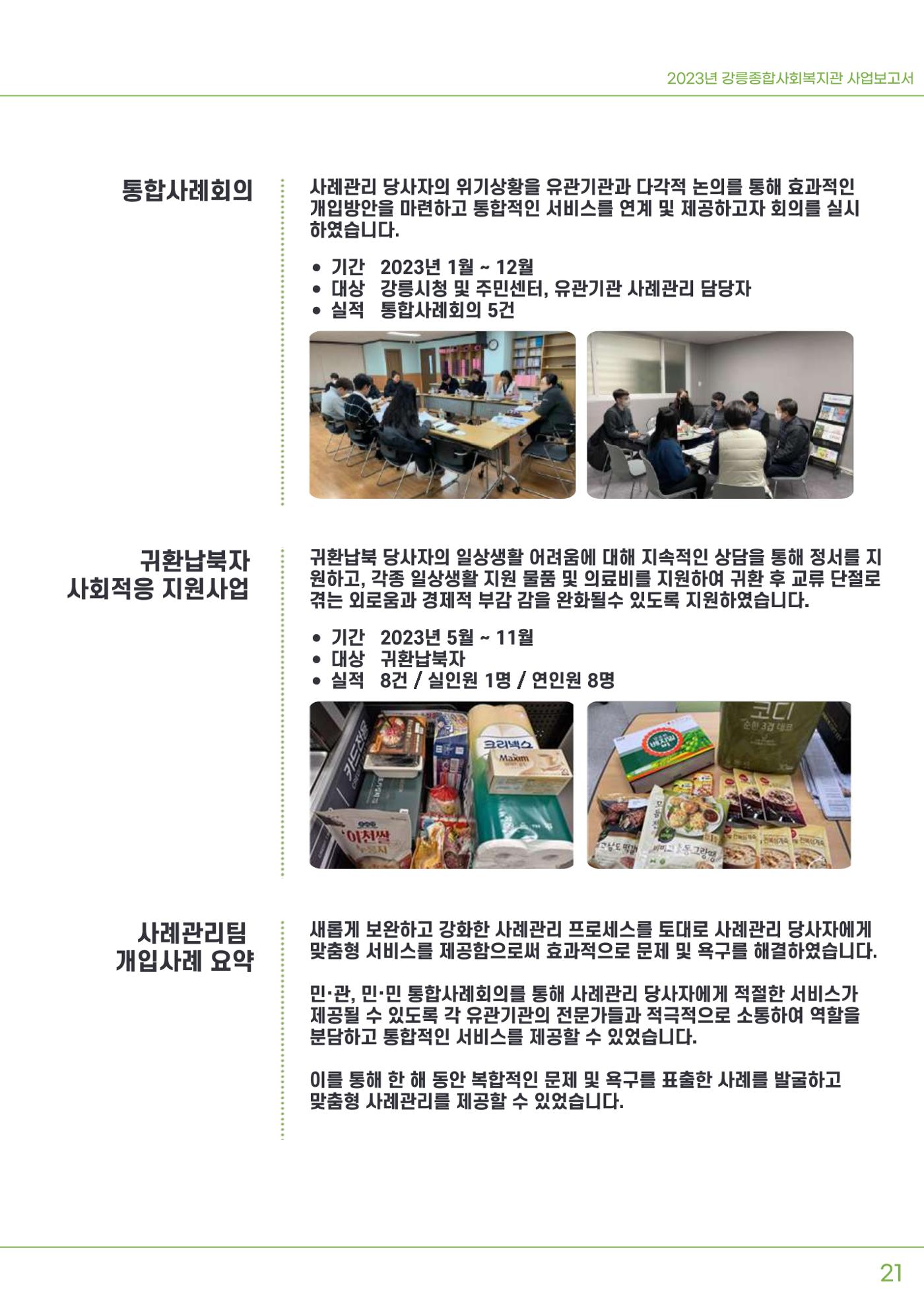2023년 강릉종합사회복지관 사업보고서 22페이지