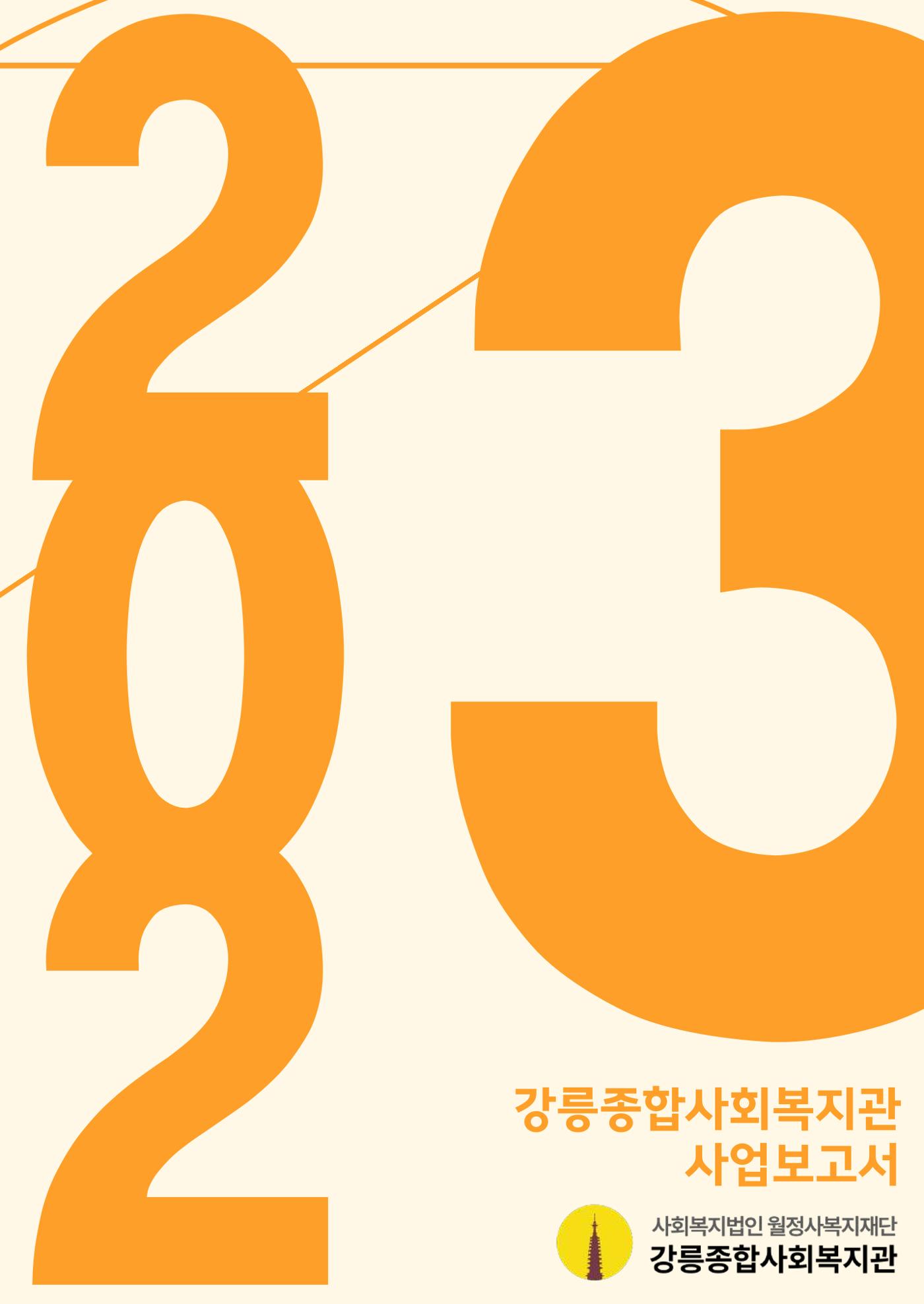 2023년 강릉종합사회복지관 사업보고서 2페이지