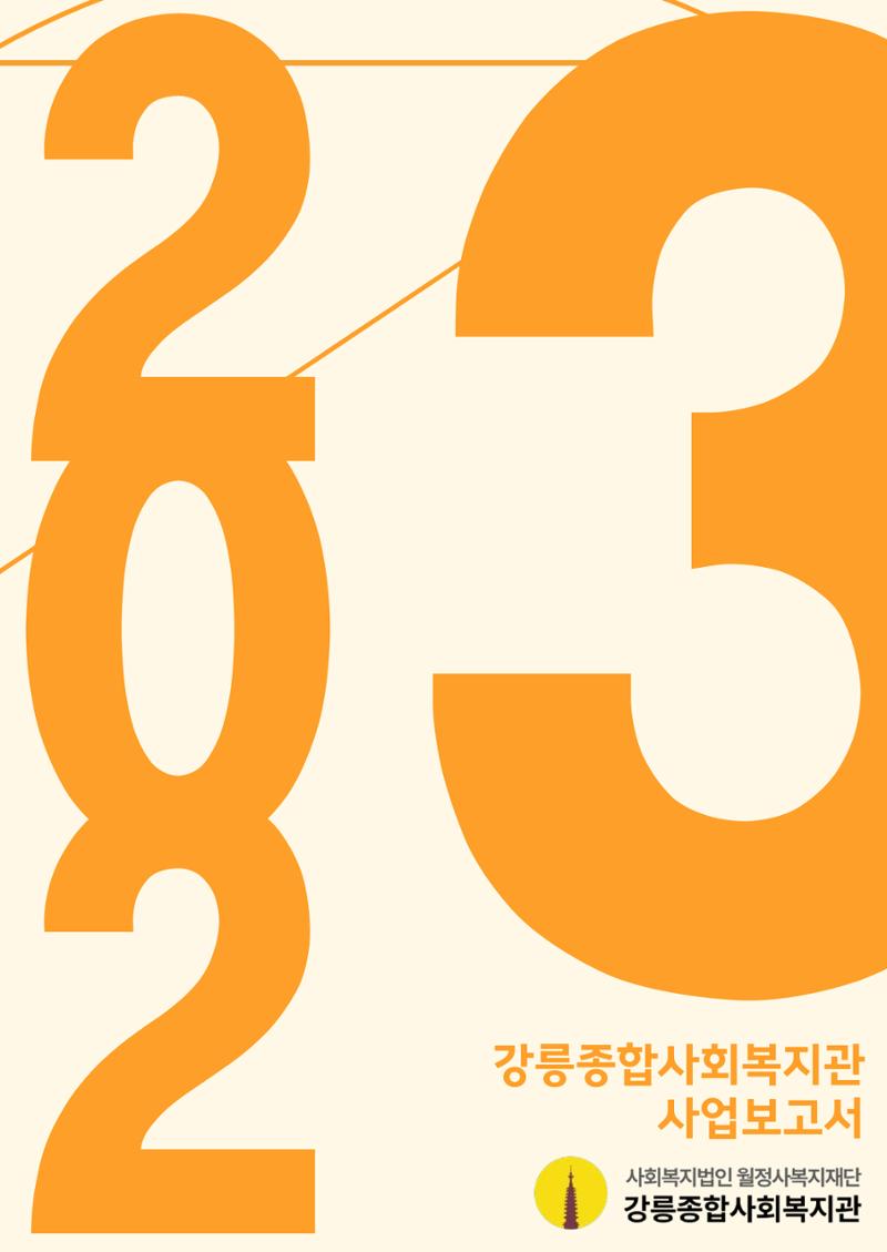 2023년 강릉종합사회복지관 사업보고서 2페이지