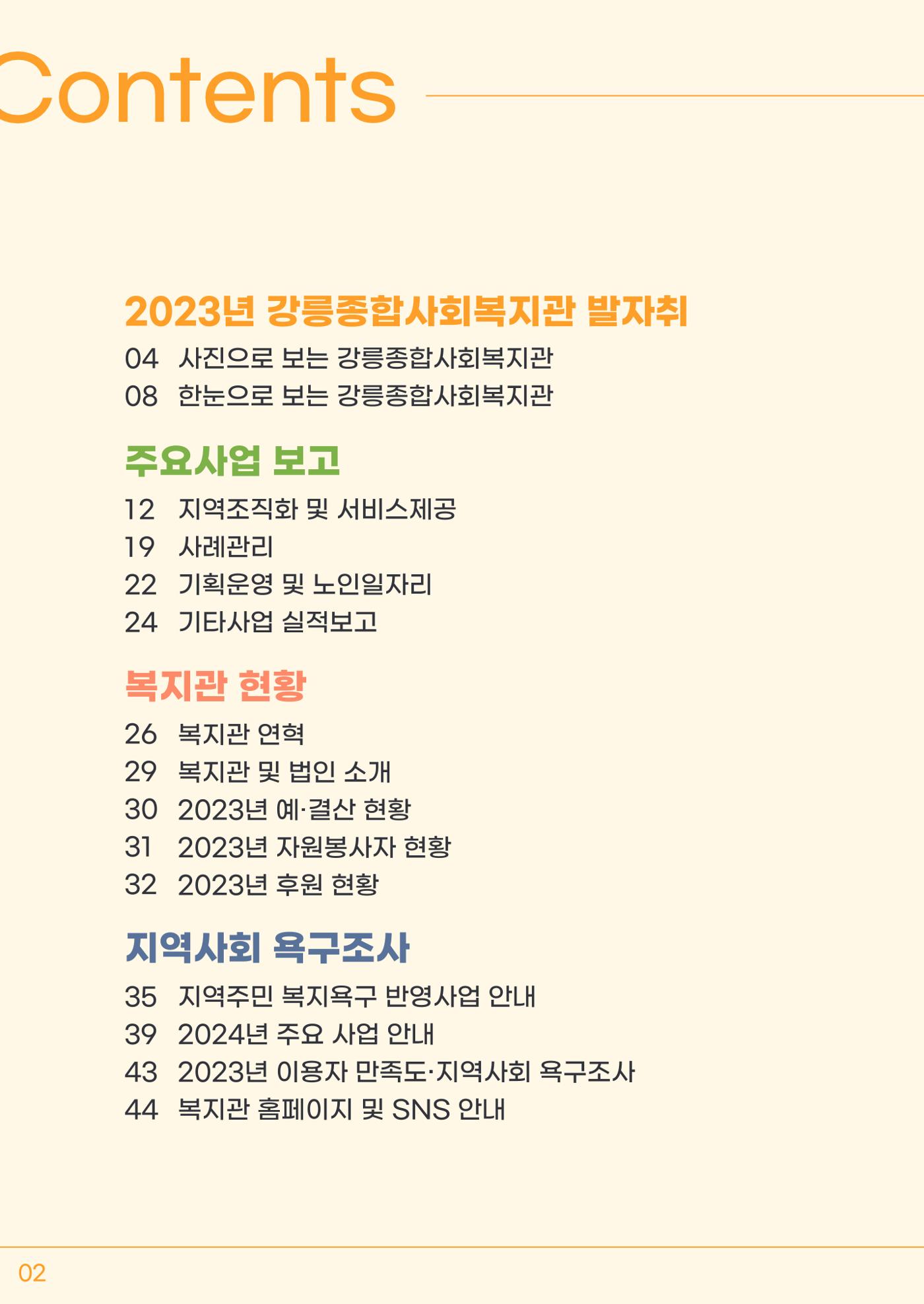 2023년 강릉종합사회복지관 사업보고서 3페이지