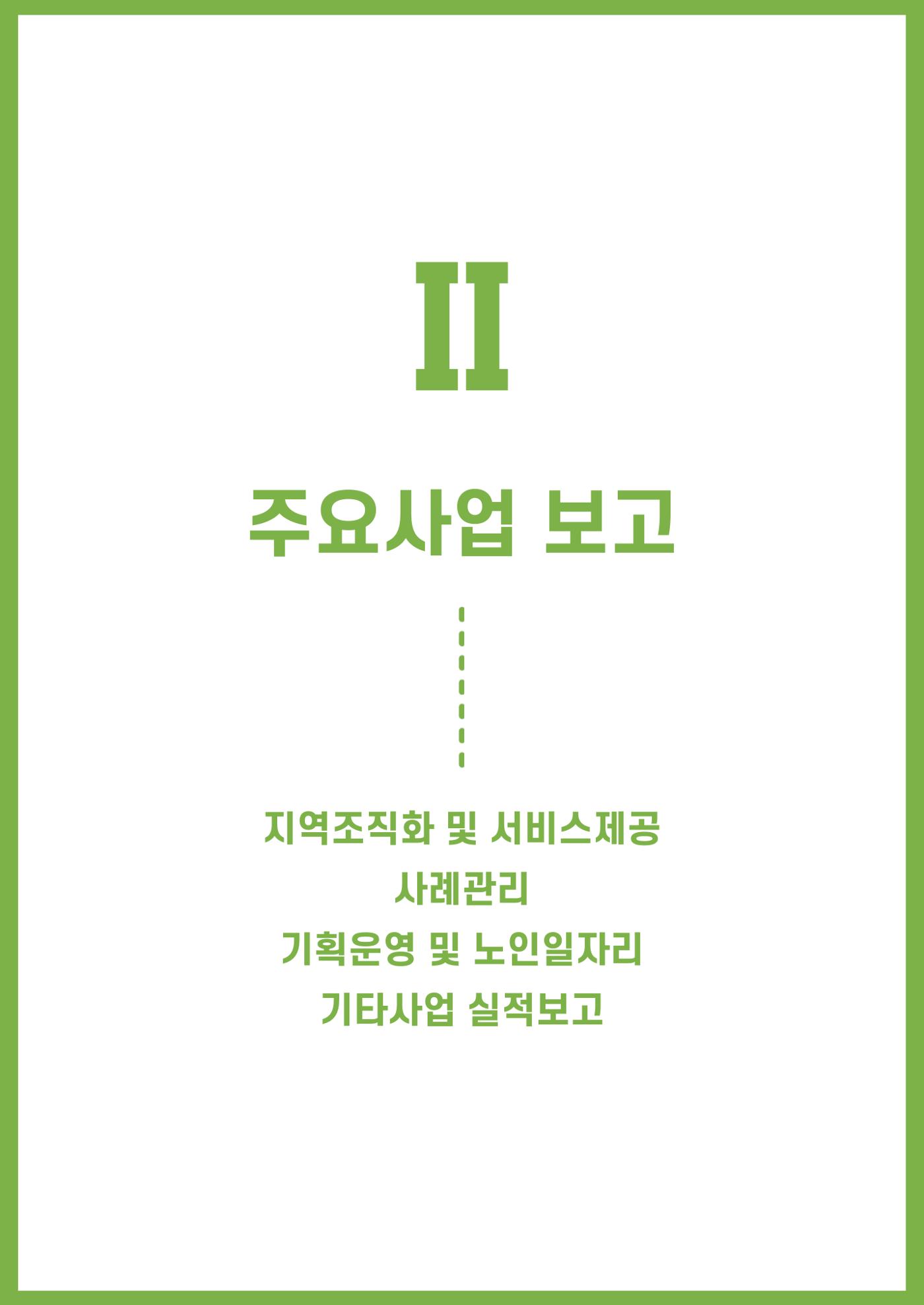 2023년 강릉종합사회복지관 사업보고서 12페이지