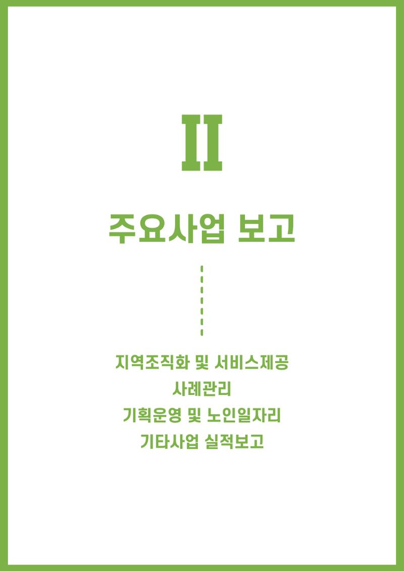 2023년 강릉종합사회복지관 사업보고서 12페이지