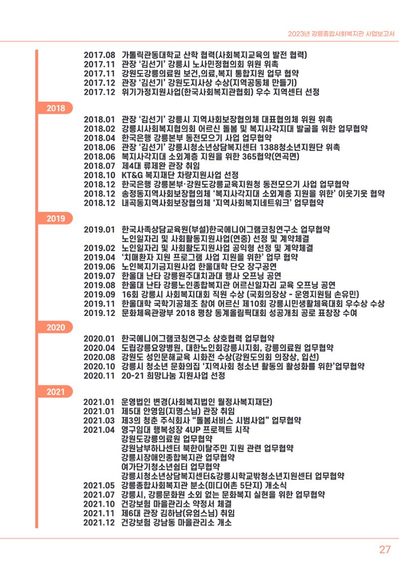 2023년 강릉종합사회복지관 사업보고서 28페이지