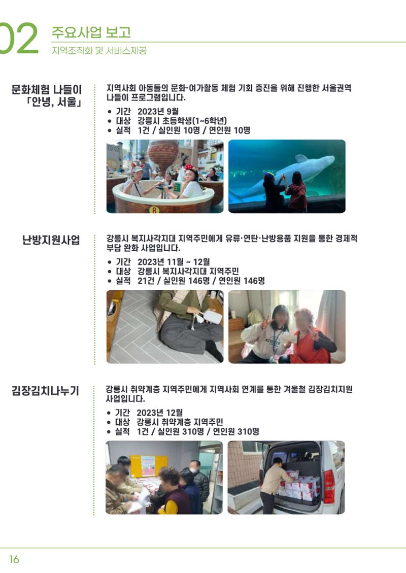 2023년 강릉종합사회복지관 사업보고서 17페이지