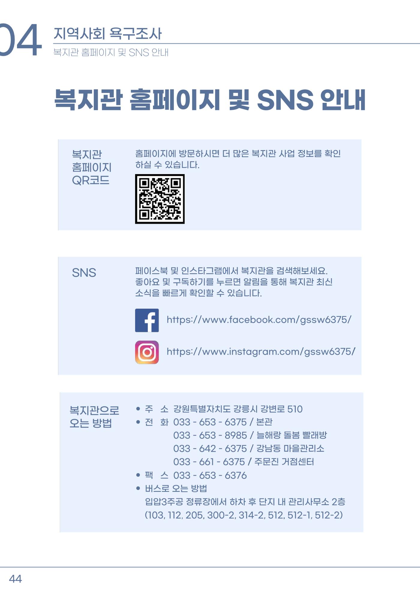 2023년 강릉종합사회복지관 사업보고서 45페이지