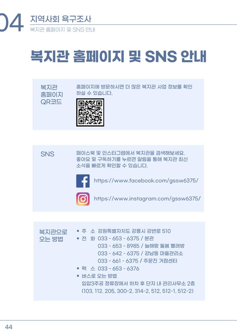 2023년 강릉종합사회복지관 사업보고서 45페이지
