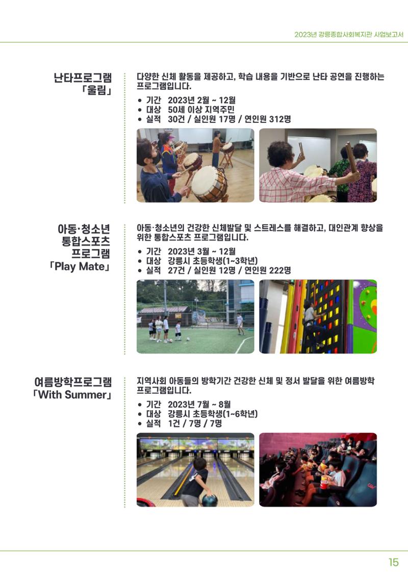 2023년 강릉종합사회복지관 사업보고서 16페이지