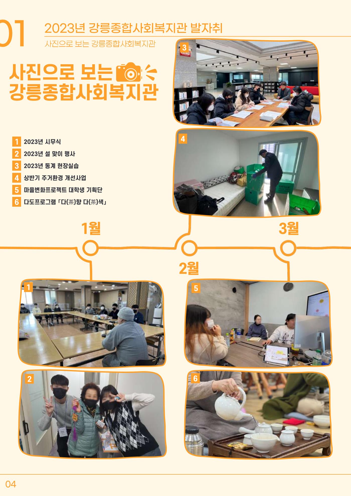 2023년 강릉종합사회복지관 사업보고서 5페이지