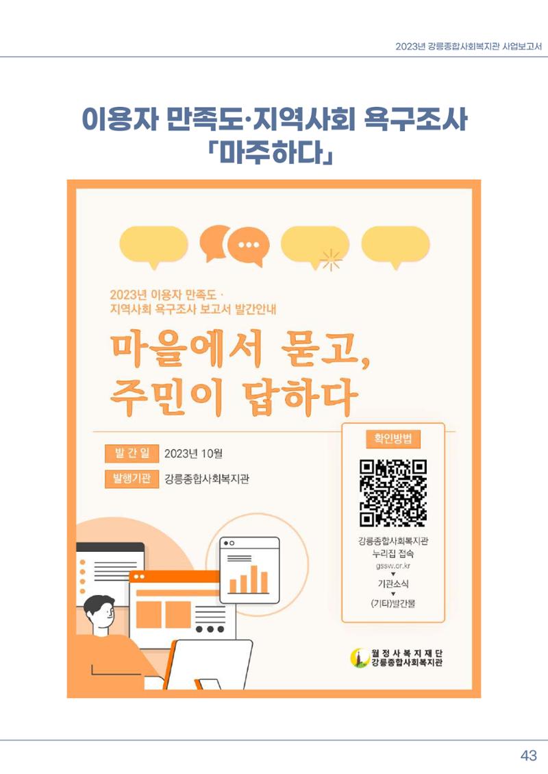 2023년 강릉종합사회복지관 사업보고서 44페이지