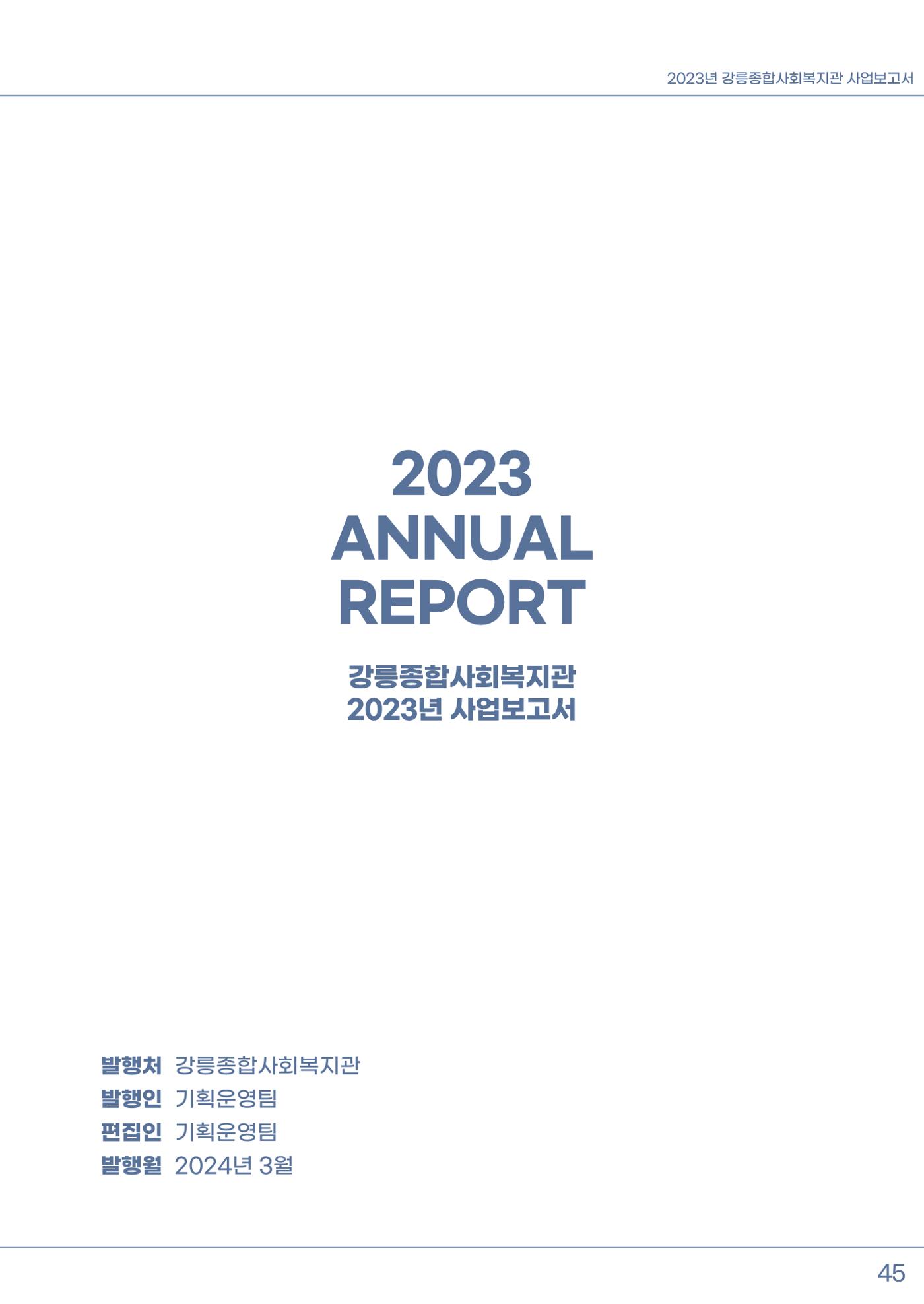 2023년 강릉종합사회복지관 사업보고서 46페이지