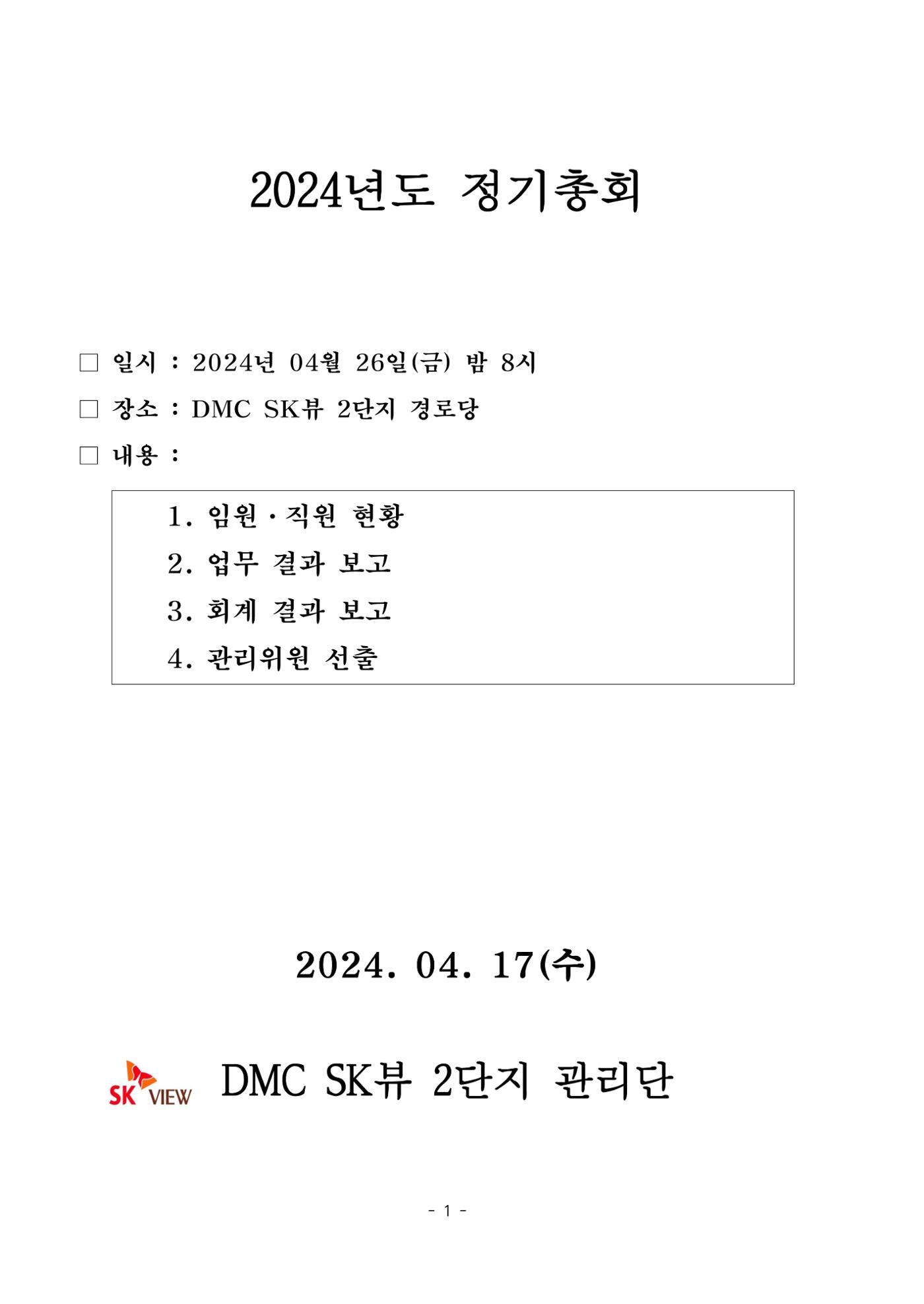 2024년 정기총회_DMCSK뷰2단지 1페이지