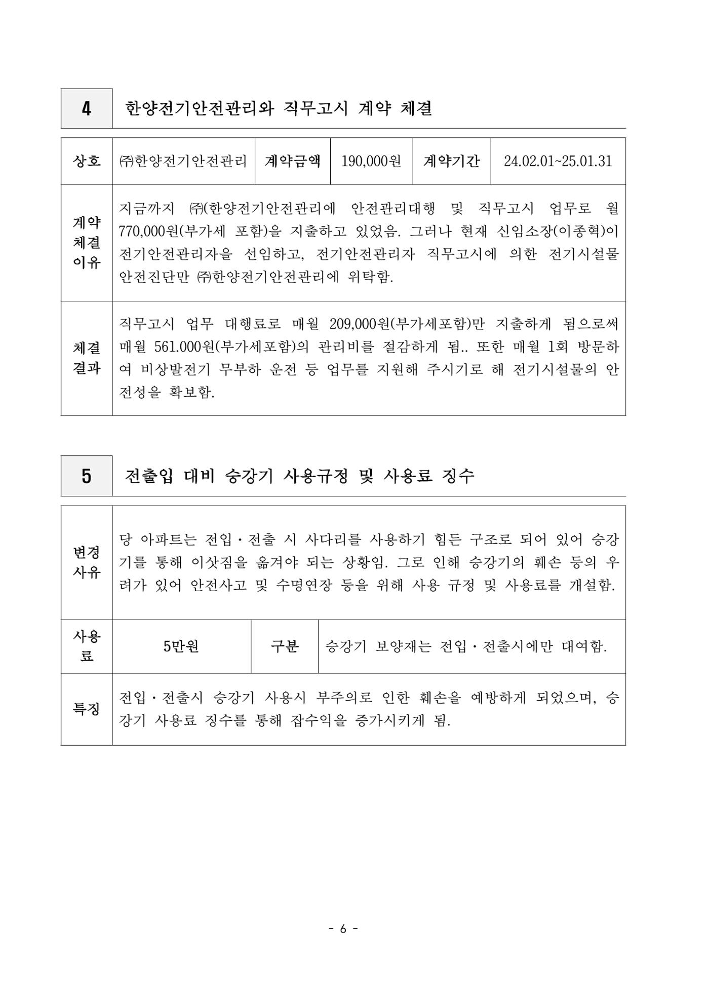 2024년 정기총회_DMCSK뷰2단지 6페이지