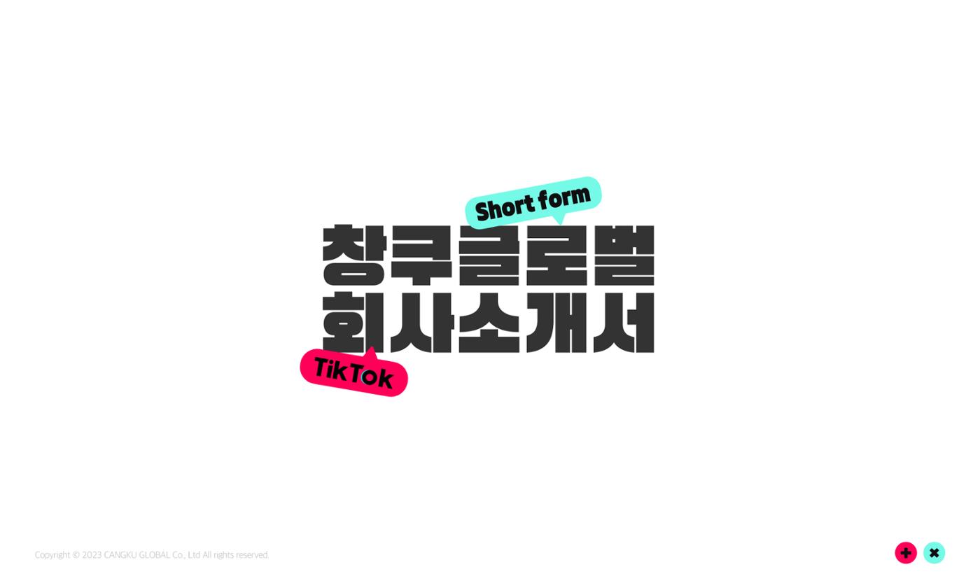 창쿠글로벌 회사소개서 1페이지