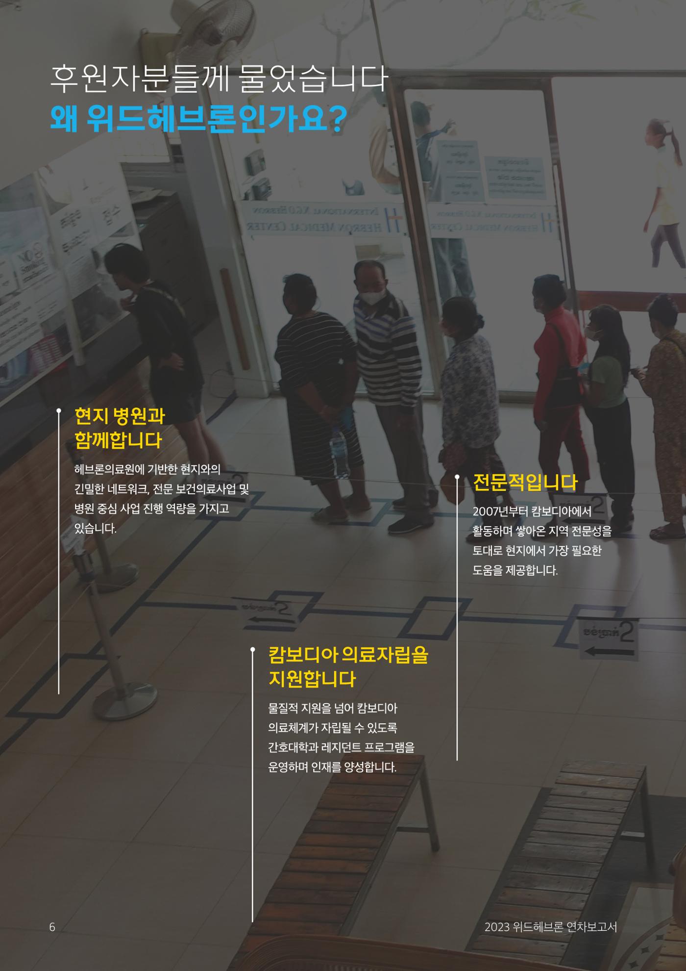 2023 위드헤브론 연차보고서 7페이지
